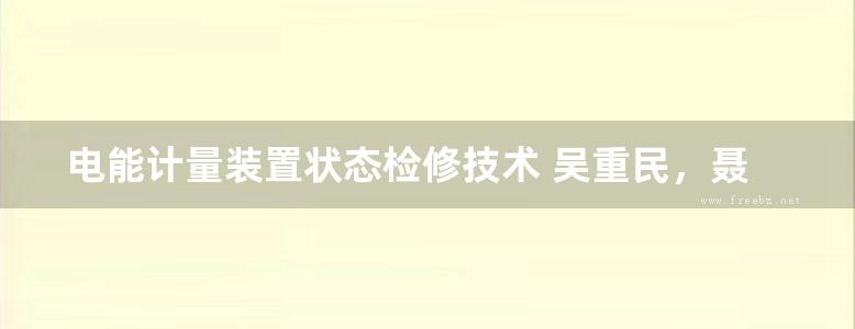 电能计量装置状态检修技术 吴重民，聂一雄 (2017版)